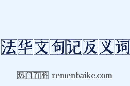 法华文句记反义词是什么意思的图片